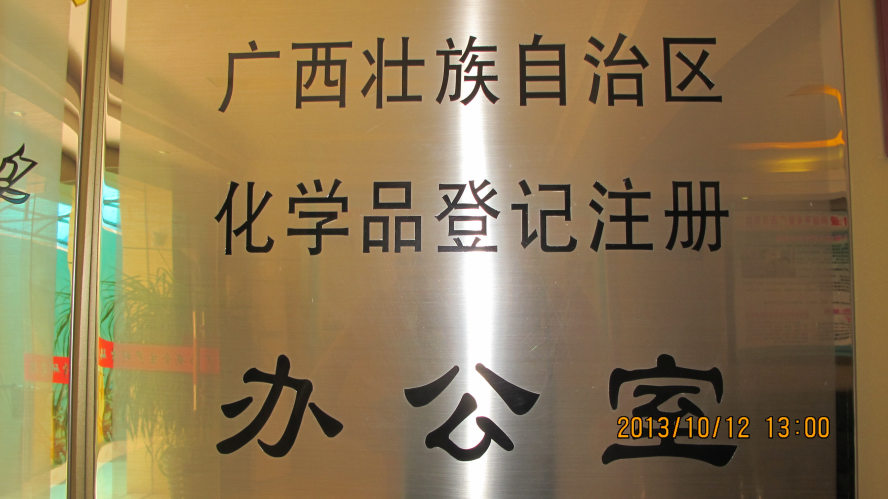 广西壮族自治区化学品登记注册办公室