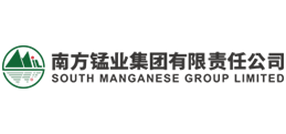 南方锰业集团有限责任公司（原中信大锰矿业有限责任公司）