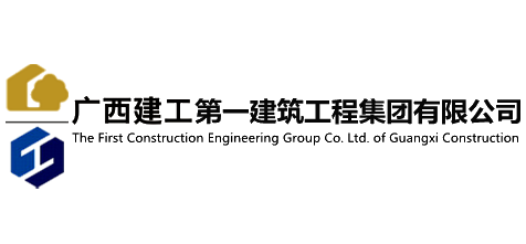 广西建工集团第一建筑工程有限公司