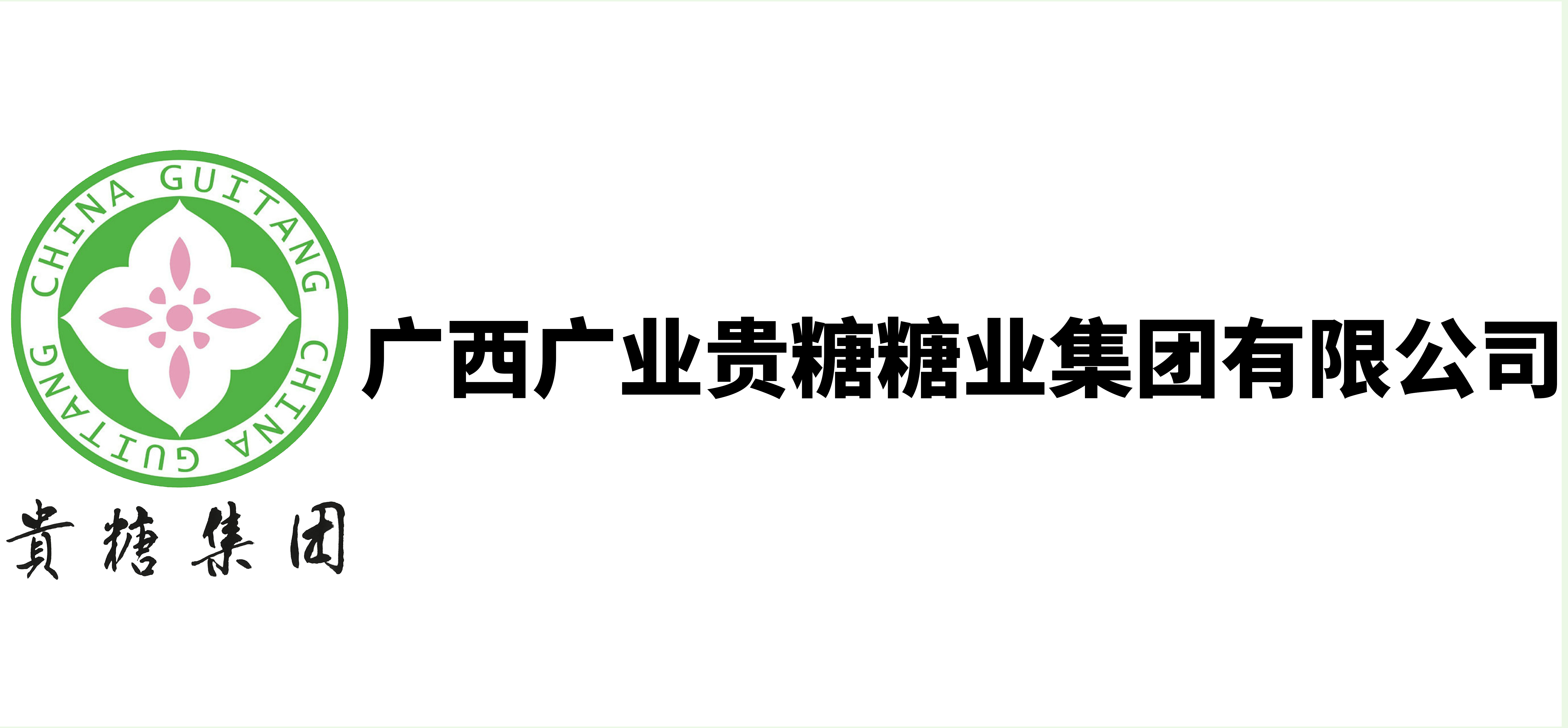 广西广业贵糖糖业集团有限公司