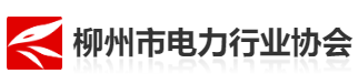 柳州市电力行业协会