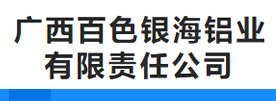 广西百色银海铝业有限责任公司