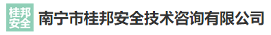 南宁市桂邦安全技术咨询有限公司