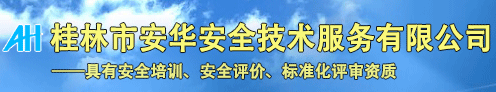 桂林安华安全技术服务有限公司