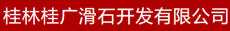 桂林桂广滑石开发有限公司