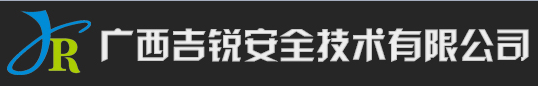 广西吉锐安全技术有限公司