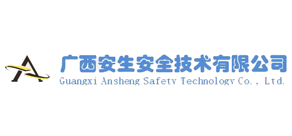 广西安生安全技术有限公司