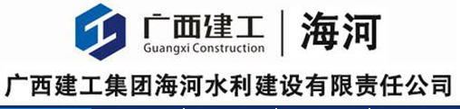 广西建工集团海河水利建设有限责任公司