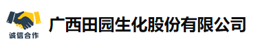 广西田园生化股份有限公司