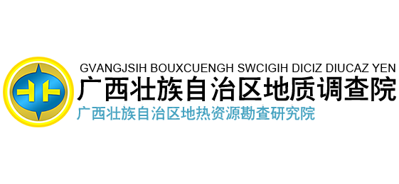 广西壮族自治区区域地质调查研究院