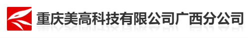 重庆美高科技有限公司广西分公司