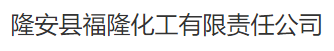 隆安县福隆化工有限责任公司