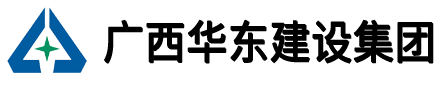 广西华东建设集团有限公司