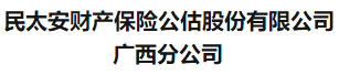 民太安财产保险公估股份有限公司广西分公司