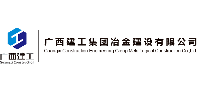 广西建工集团冶金建设有限公司