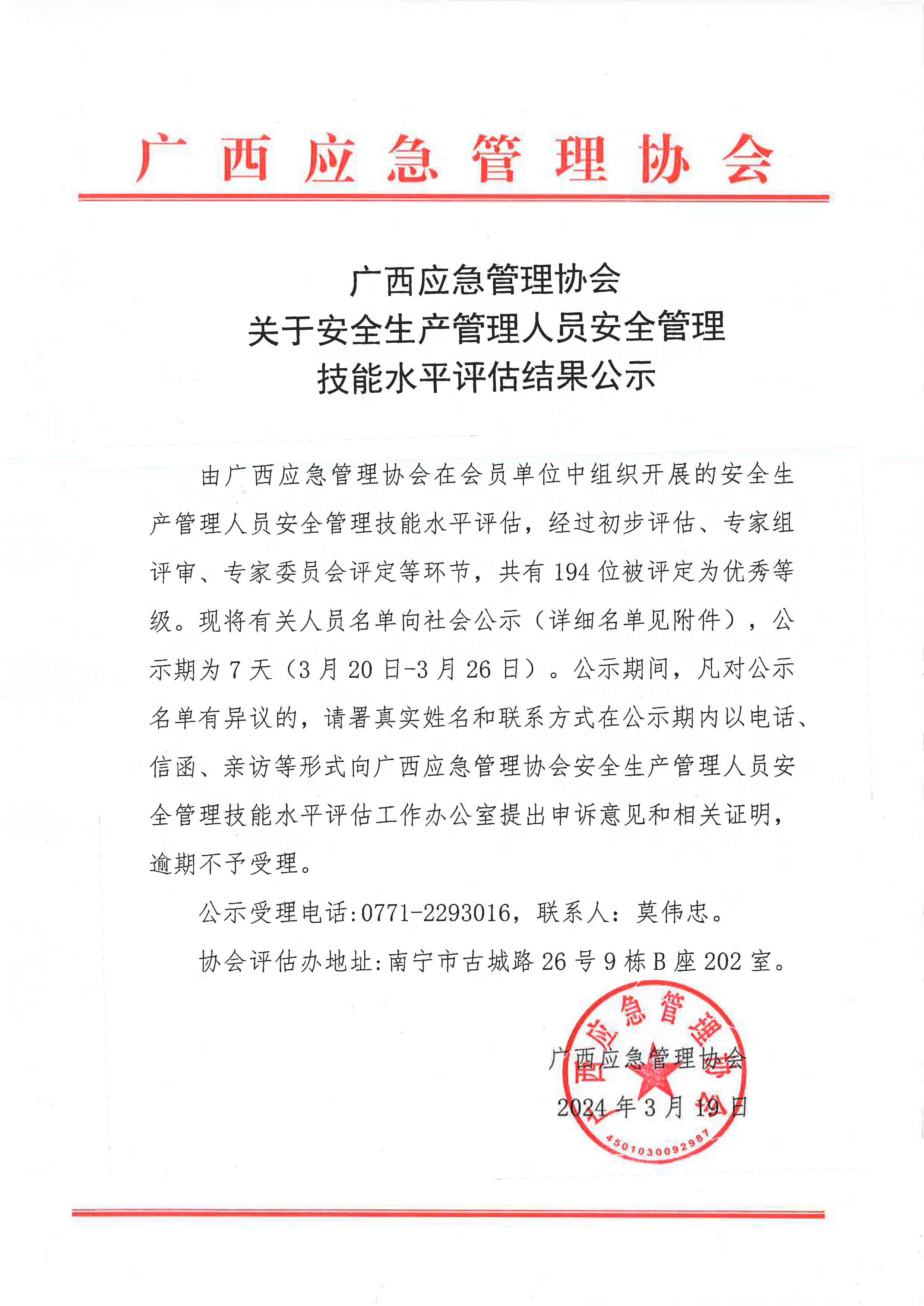 广西应急管理协会关于安全生产管理人员安全管理技能水平评估结果公示