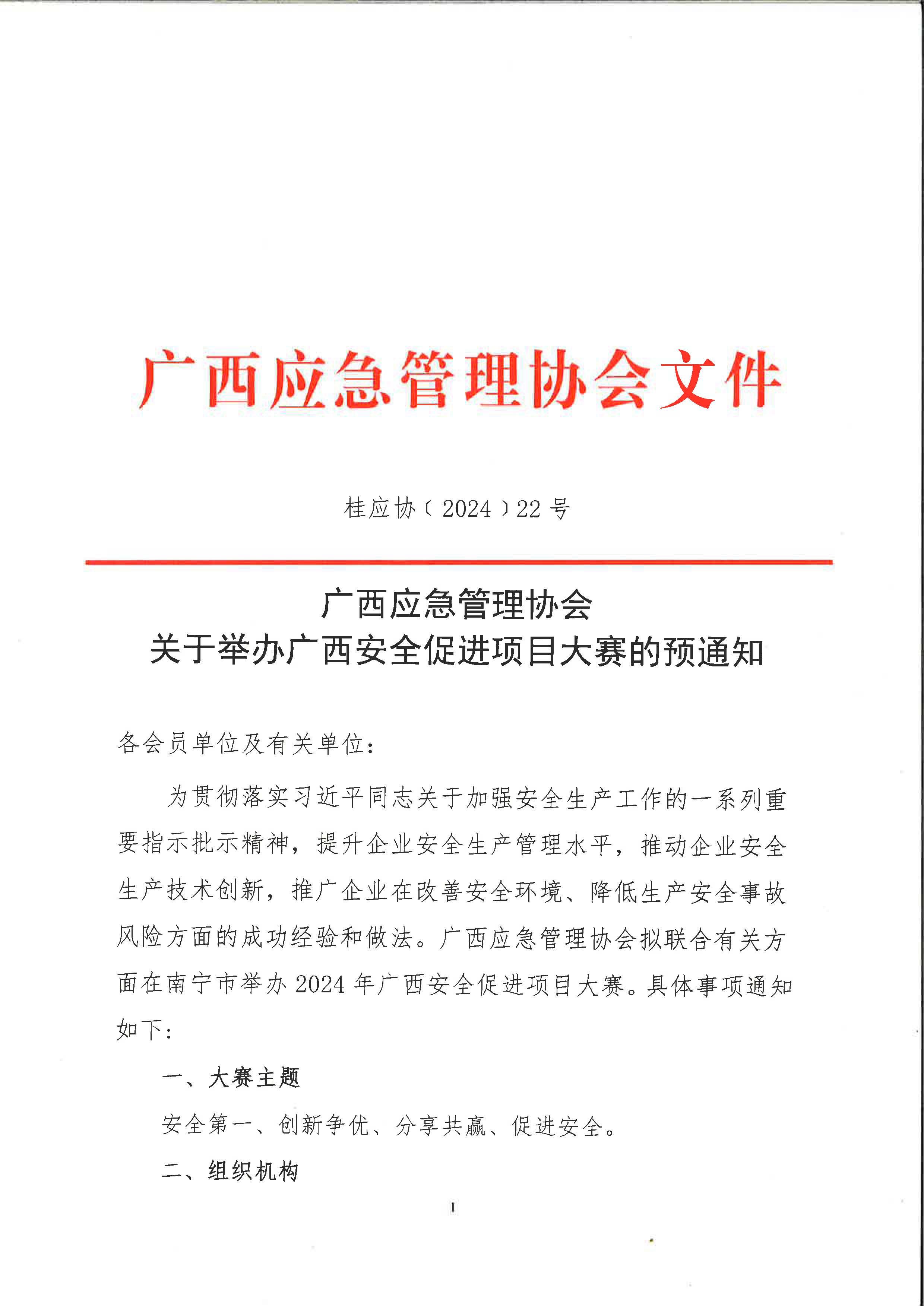 关于举办广西安全促进项目大赛的预通知