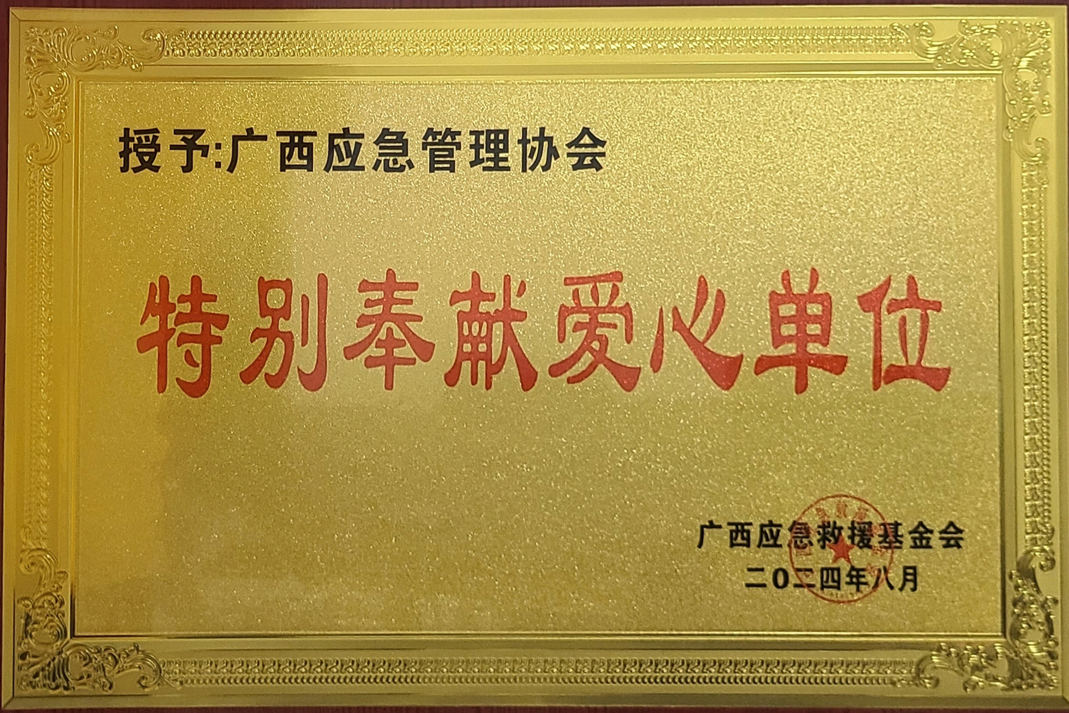 特别奉献爱心单位