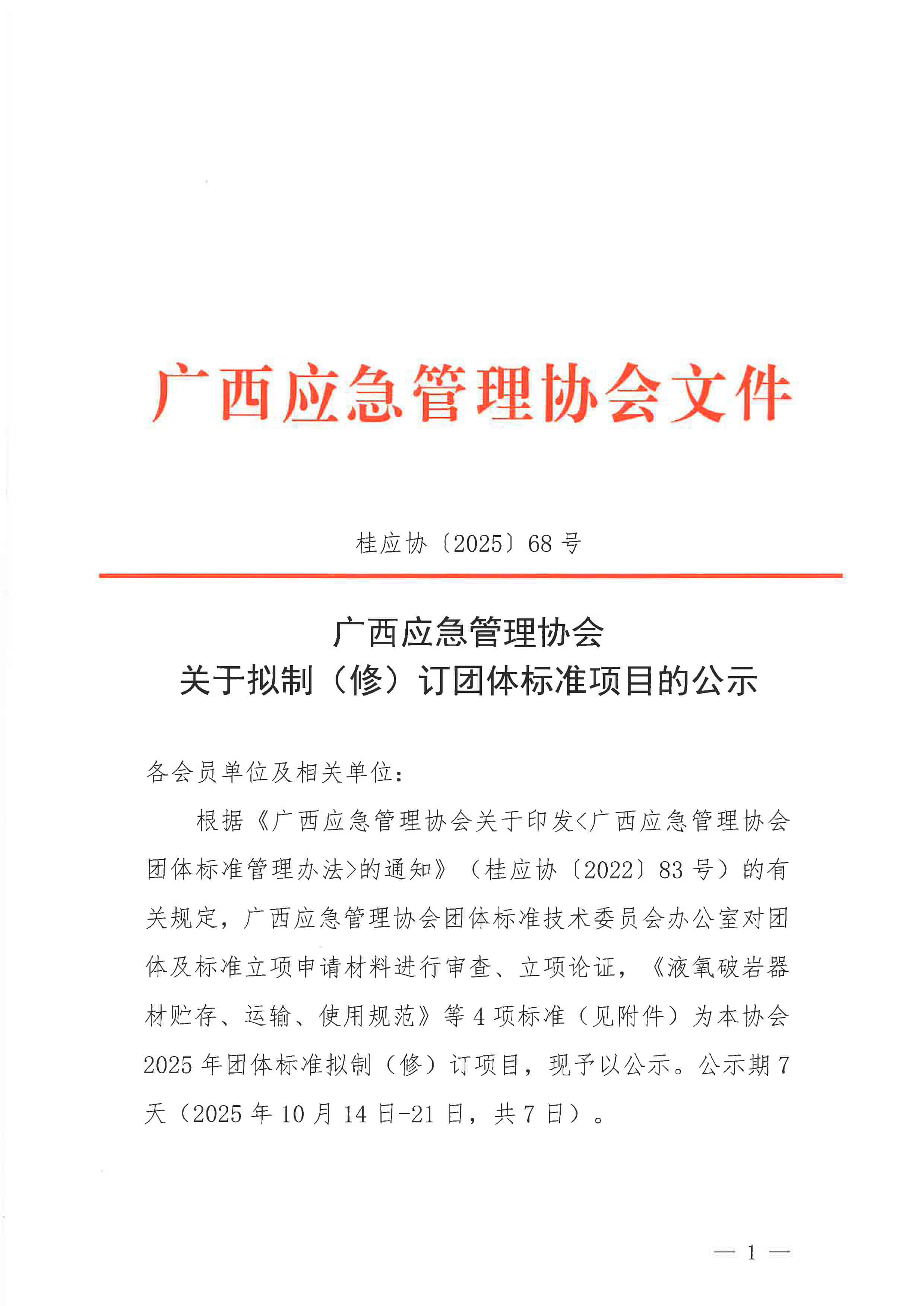 广西应急管理协会关于拟制（修）订团体标准项目的公示