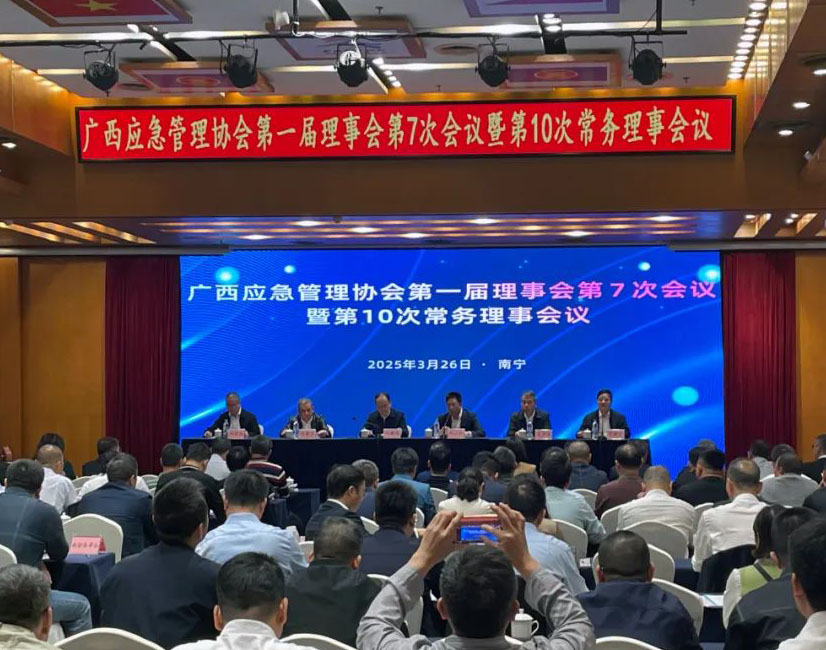 广西应急管理协会一届七次会议暨第十次常务理事会议在邕召开