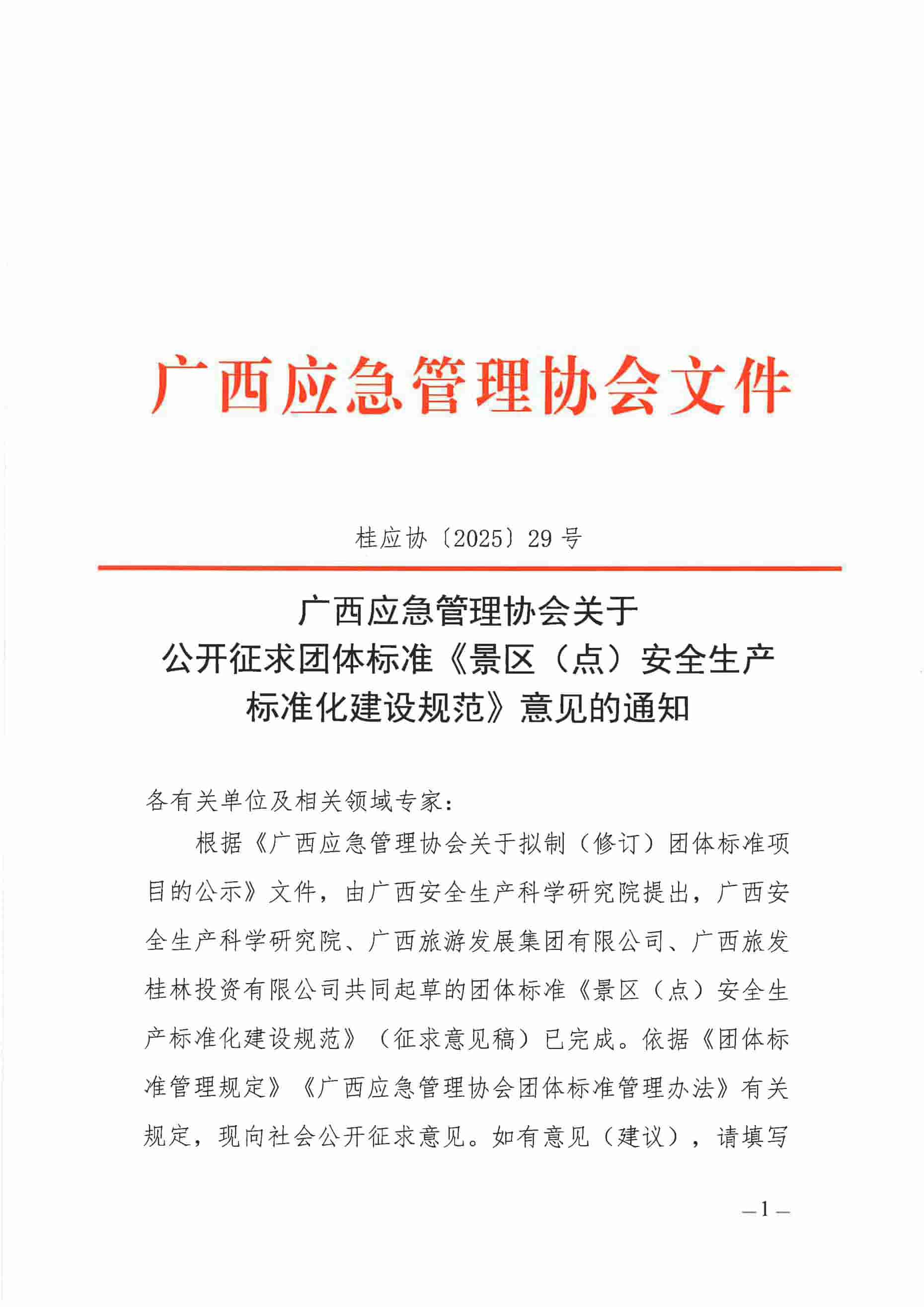 关于公开征求团体标准《景区（点）安全生产标准化建设规范》意见的通知