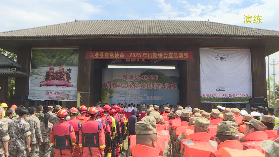 兴业县举行2025年防汛应急抢险救援综合演练提升防汛应急处置能力
