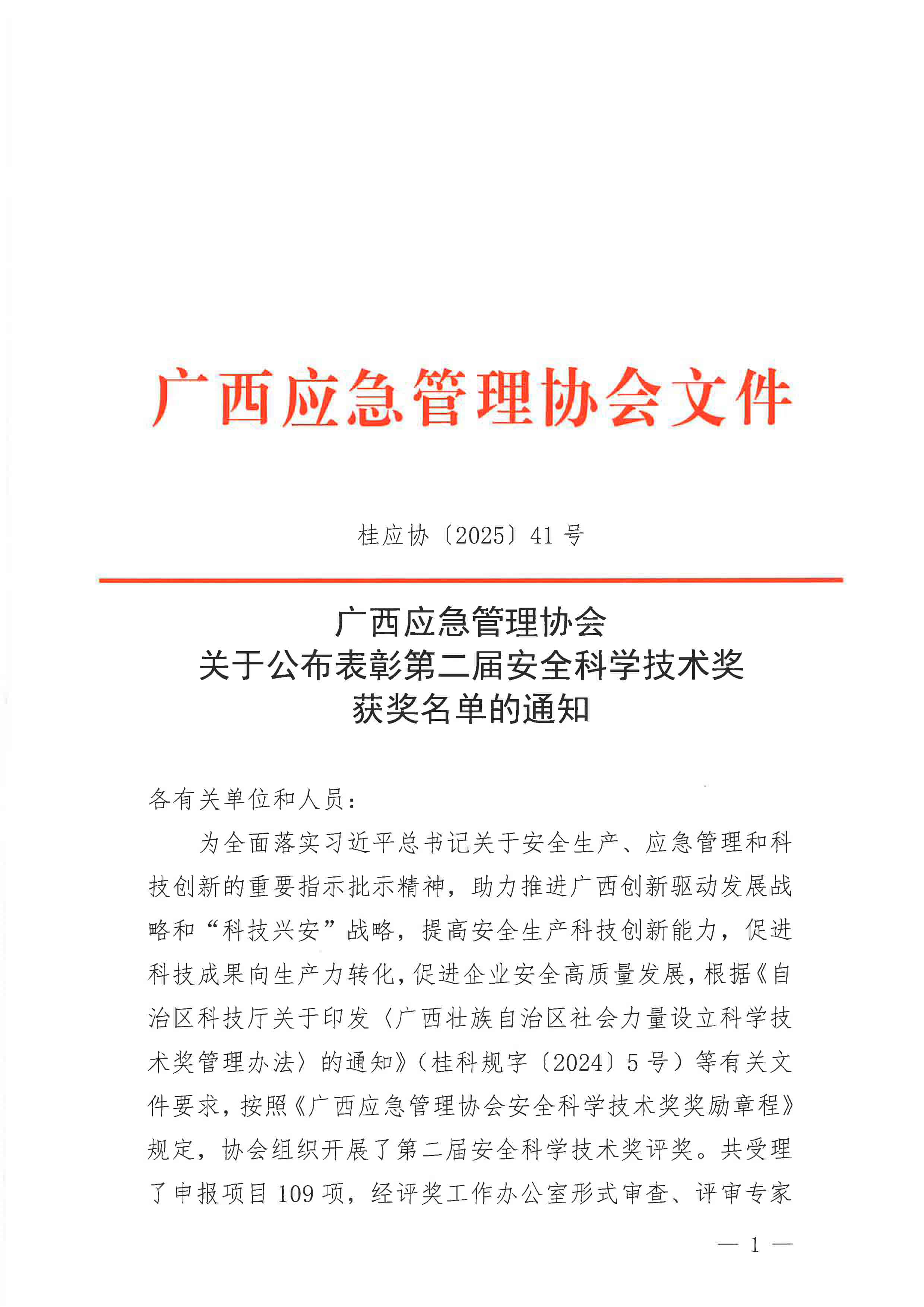 关于公布表彰第二届安全科学技术奖获奖名单的通知