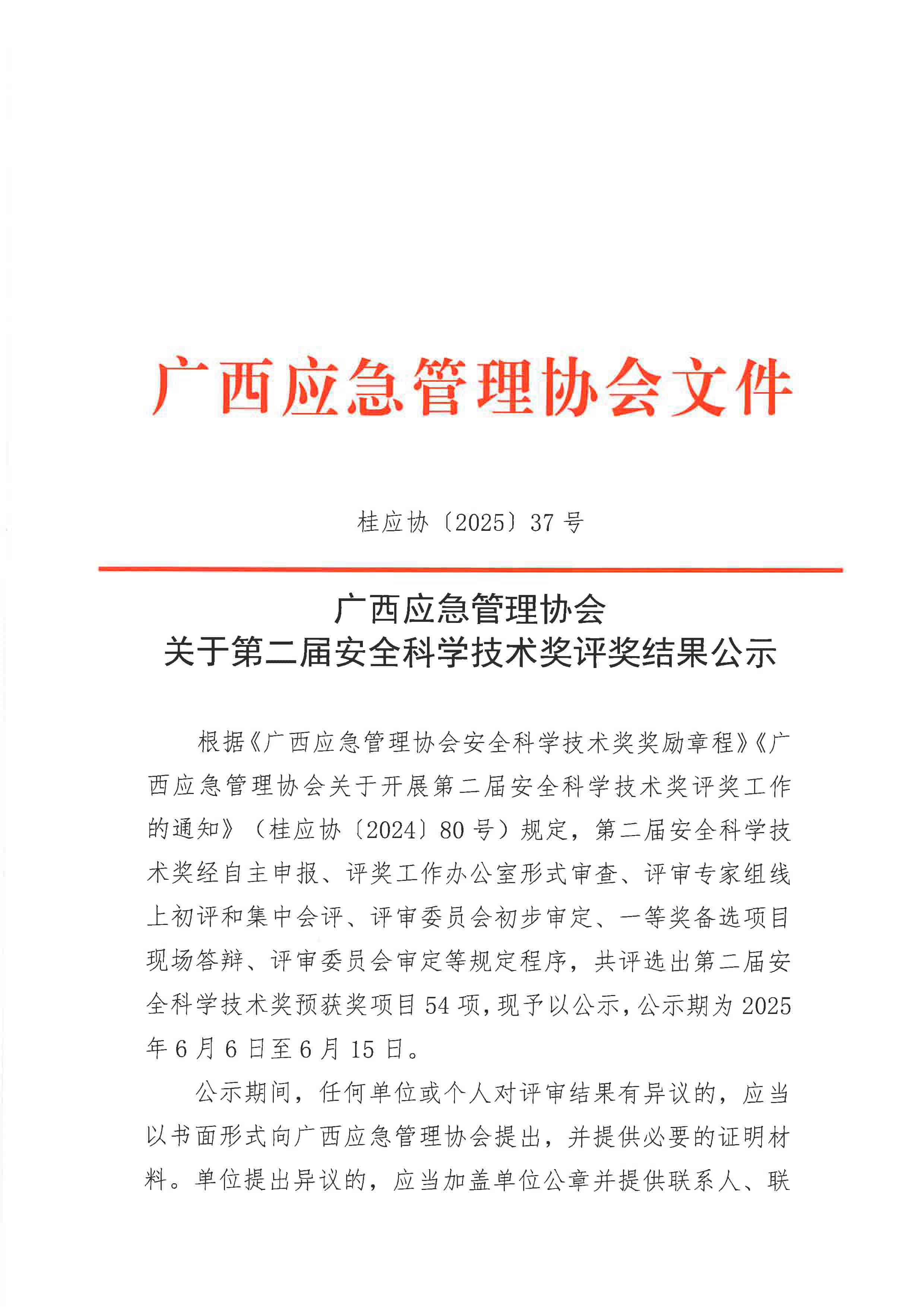 关于第二届安全科学技术奖评奖结果公示