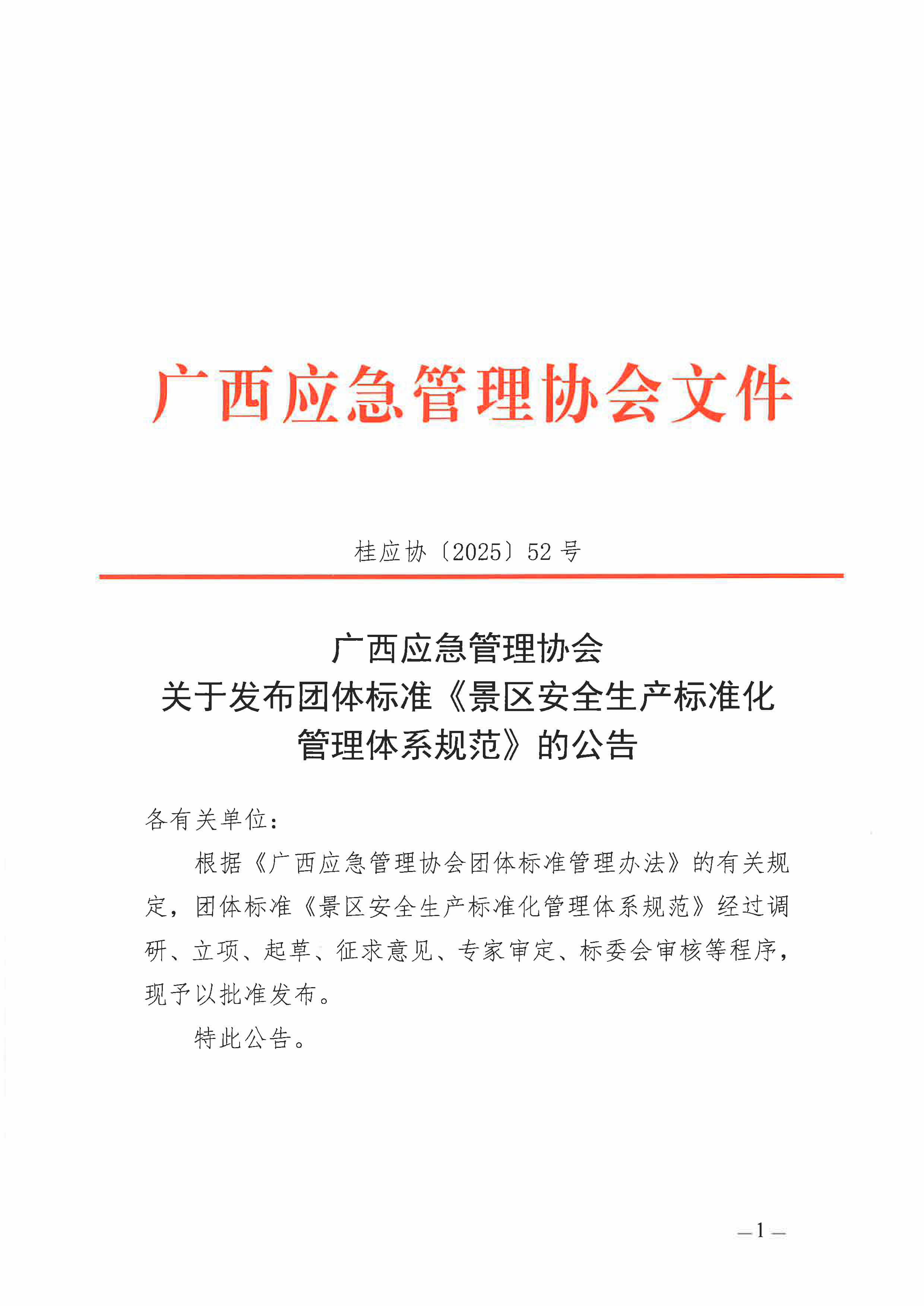 关于发布团体标准《景区安全生产标准化管理体系规范》的公告