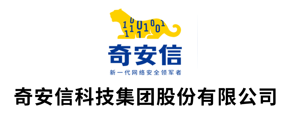 奇安信科技集团股份有限公司