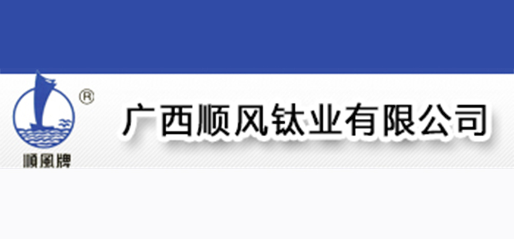 广西顺风钛业有限公司