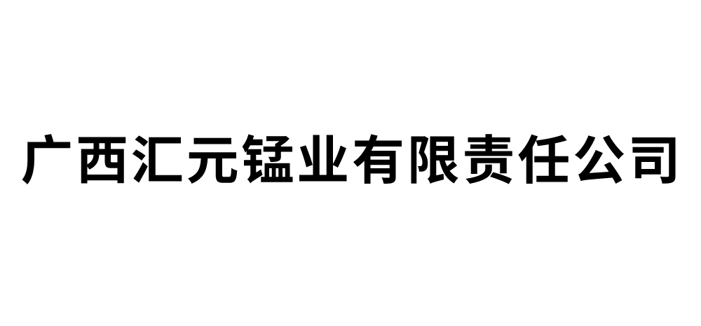 广西汇元锰业有限责任公司