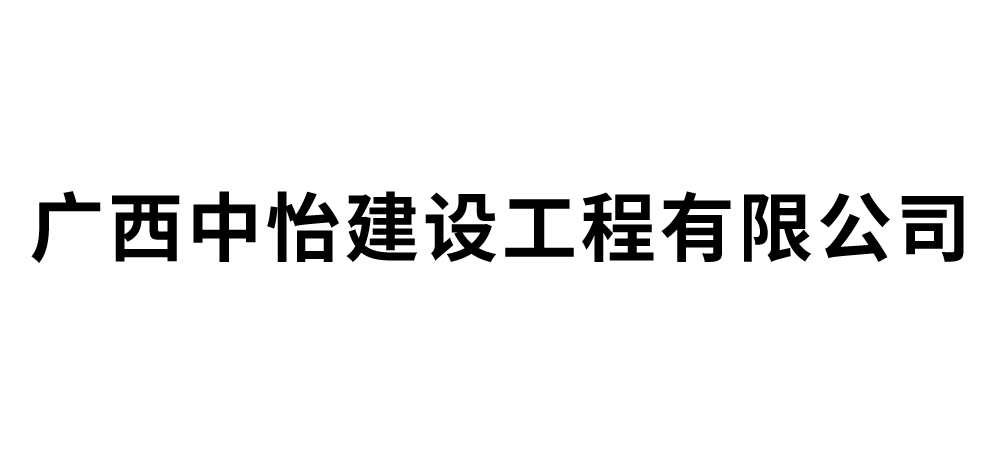 广西中怡建设工程有限公司