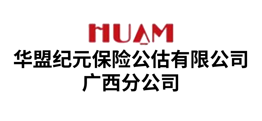 华盟纪元保险公估有限公司广西分公司