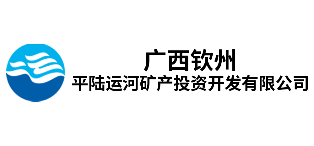 广西钦州平陆运河矿产投资开发有限公司