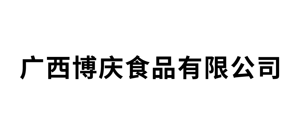 广西博庆食品有限公司
