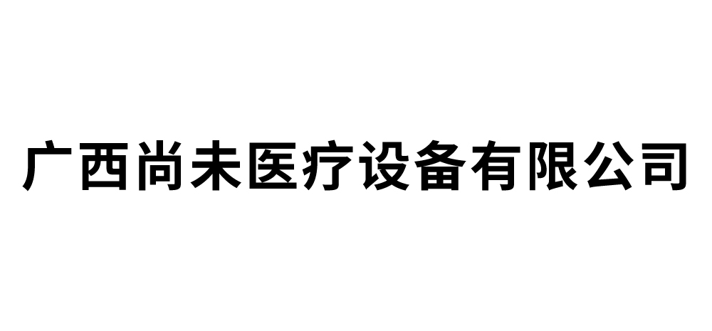 广西尚未医疗设备有限公司