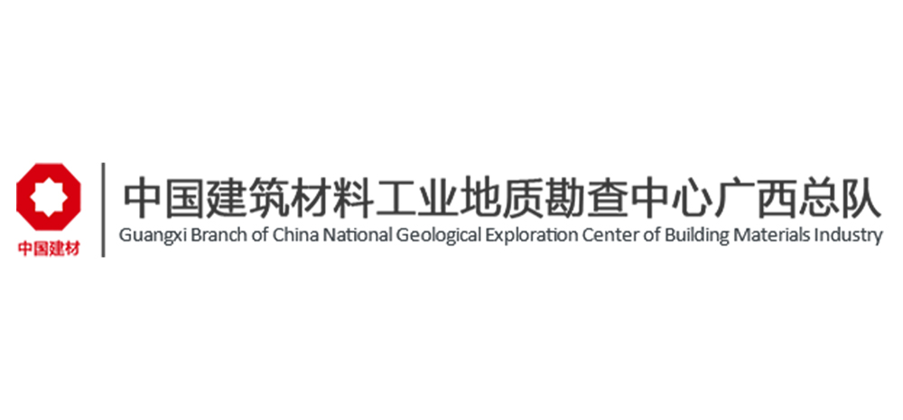 中国建筑材料工业地质勘查中心广西总队