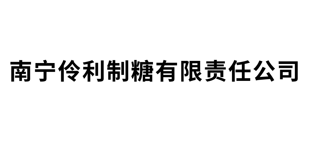 南宁伶利制糖有限责任公司