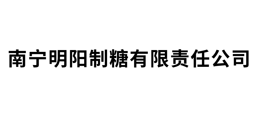 南宁明阳制糖有限责任公司