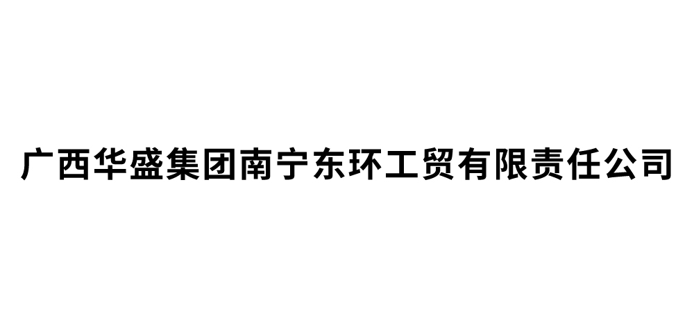 广西华盛集团南宁东环工贸有限责任公司