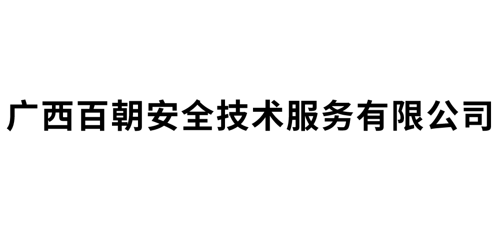 广西百朝安全技术服务有限公司