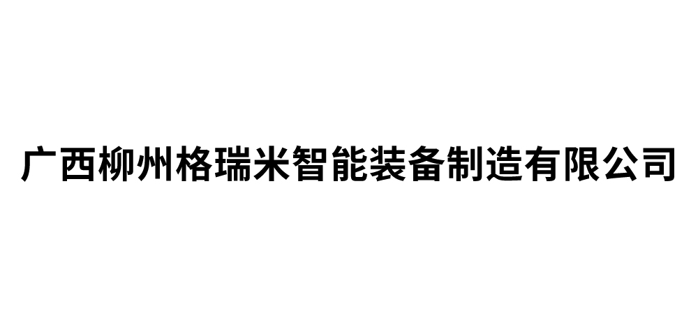 广西柳州格瑞米智能装备制造有限公司