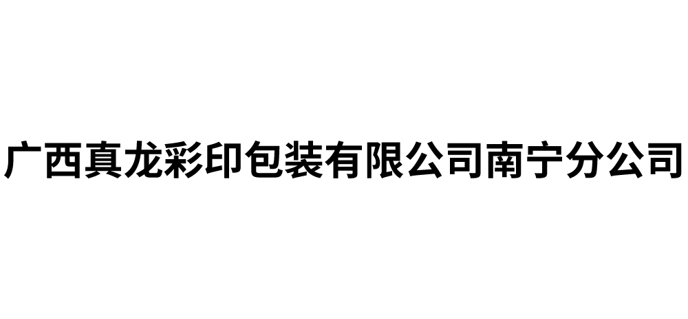 广西真龙彩印包装有限公司南宁分公司
