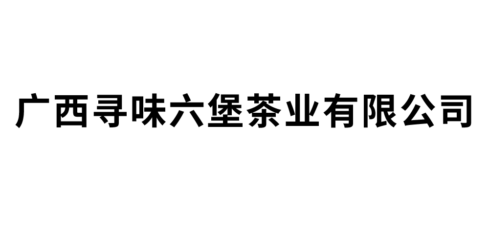 广西寻味六堡茶业有限公司