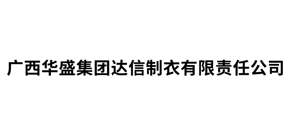 广西华盛集团达信制衣有限责任公司