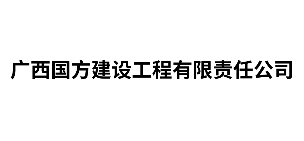 广西国方建设工程有限责任公司