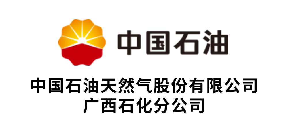 中国石油天然气股份有限公司广西石化分公司