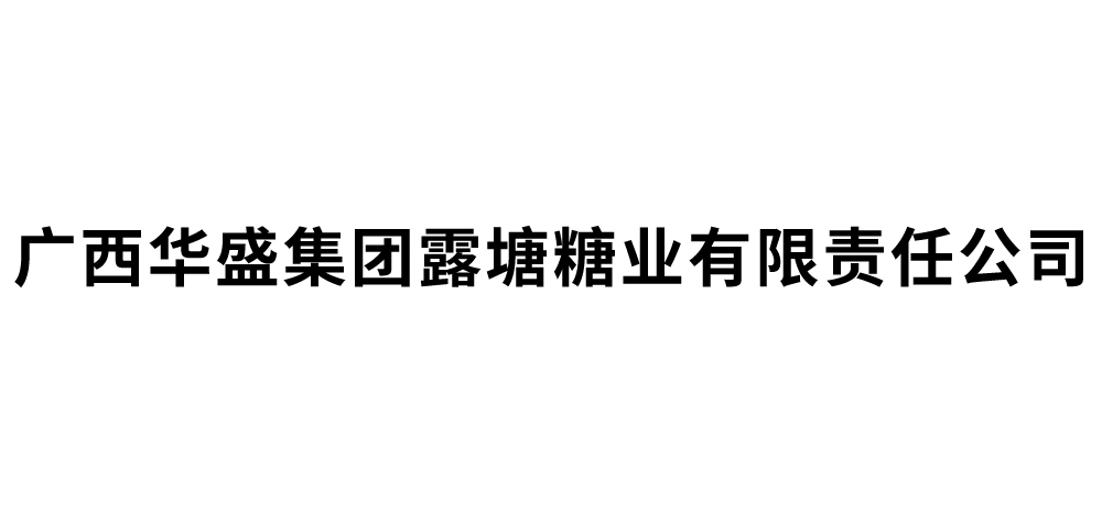 广西华盛集团露塘糖业有限责任公司