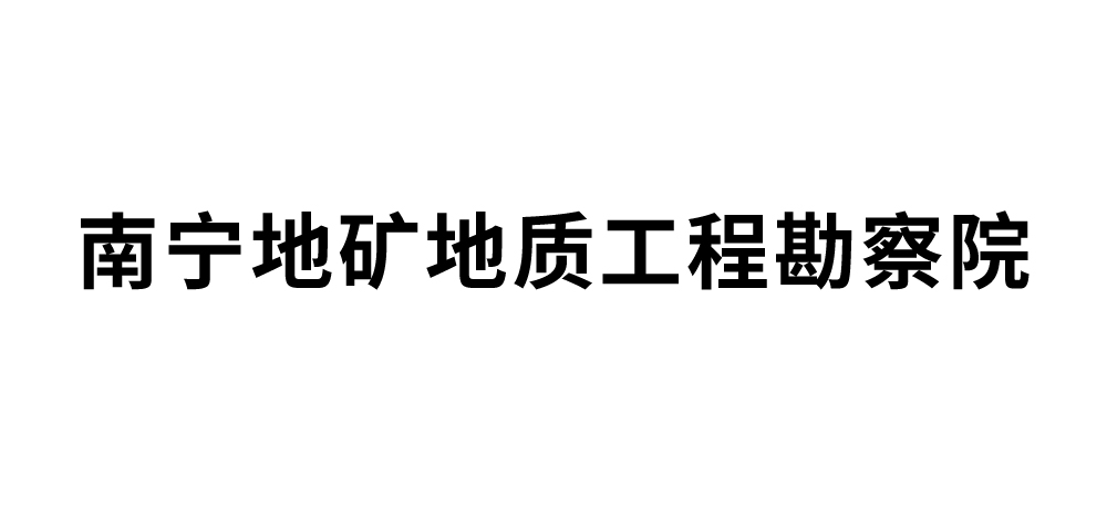 南宁地矿地质工程勘察院